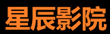 星辰电影网-高清免费影视